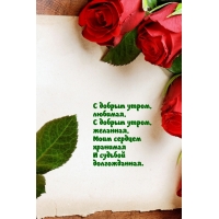 С добрым утром, желанная