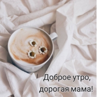 Доброе утро, дорогая мама!