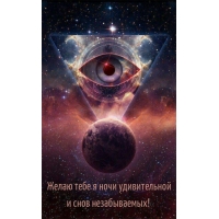 Желаю тебе я ночи удивительной и снов незабываемых!