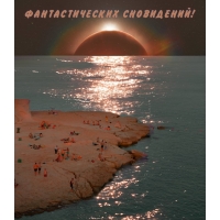 ФАНТАСТИЧЕСКИХ СНОВИДЕНИЙ!