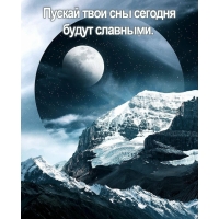 Пускай твои сны сегодня будут славными.