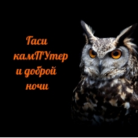 Гаси камПУтер и доброй ночи