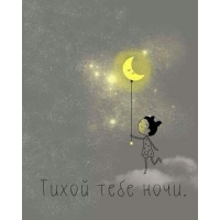 Тихой тебе ночи.
