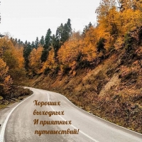 Хороших выходных и приятных путешествий!
