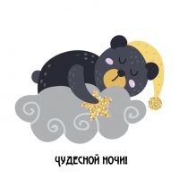 Чудесной ночи!