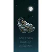 Желаю самых волшебных сновидений!