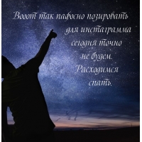 Расходимся спать.