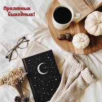 Приятных выходных!