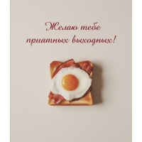 Желаю тебе приятных выходных!