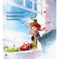 Счастливого дня! Замечательного настроения!