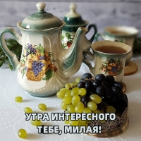 УТРА ИНТЕРЕСНОГО ТЕБЕ, МИЛАЯ!