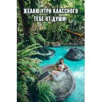 Желаю утра классного тебе от души!