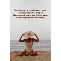 Моя радость, с добрым утром!
