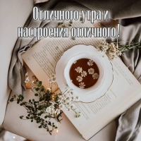 Отличного утра и настроения отличного!