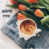 Доброе утро!
