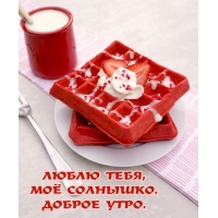 ЛЮБЛЮ ТЕБЯ, МОЁ СОЛНЫШКО. ДОБРОЕ УТРО.