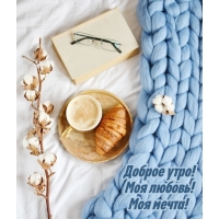 Доброе утро! Моя любовь! Моя мечта!