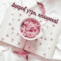 Доброе утро, любимка!