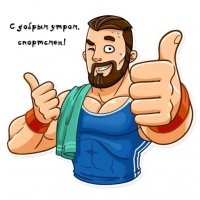 С добрым утром, спортсмен!