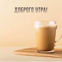 Доброго утра!