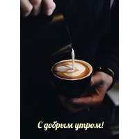 С добрым утром!