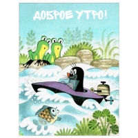 Доброе утро!