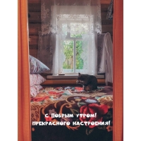 С добрым утром! Прекрасного настроения!