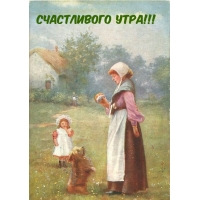 Счастливого утра!