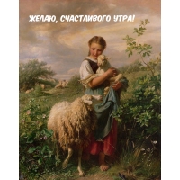 Желаю, счастливого утра!