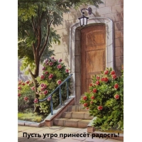 Пусть утро принесёт радость!