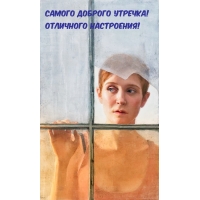Самого доброго утречка! Отличного настроения!