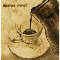 Доброе утро!