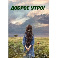 Доброе утро!