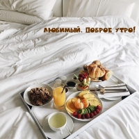 Любимый, доброе утро!