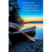 Доброе утро, солнышко ясное!