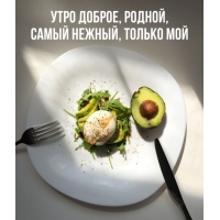 Утро доброе, родной, самый нежный, только мой