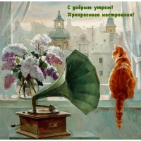 С добрым утром! Прекрасного настроения!