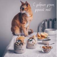С добрым утром, дорогой мой!