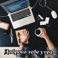 Доброго тебе утра