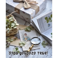 Утра доброго тебе!