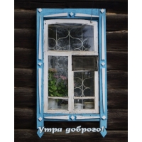 Утра доброго!