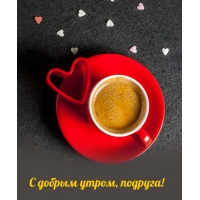 С добрым утром, подруга!