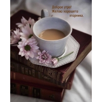 Доброе утро! Желаю хорошего вторника.