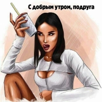 С добрым утром, подруга