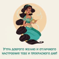 Утра доброго желаю и отличного настроения и прекрасного дня!