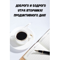 Доброго и бодрого утра вторника! Продуктивного дня!