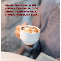 Желаю солнечной среды, чтобы в душе цвели сады
