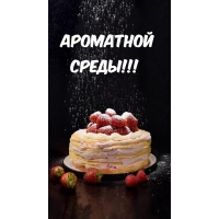 Ароматной среды!