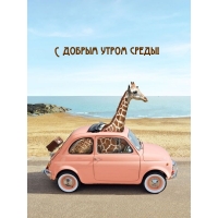 С добрым утром среды!