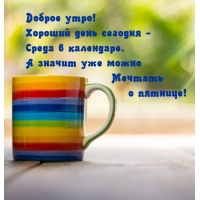 Доброе утро! Хороший день сегодня — среда в календаре.